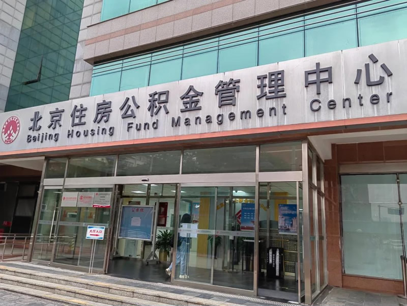 申領北京公積金提取